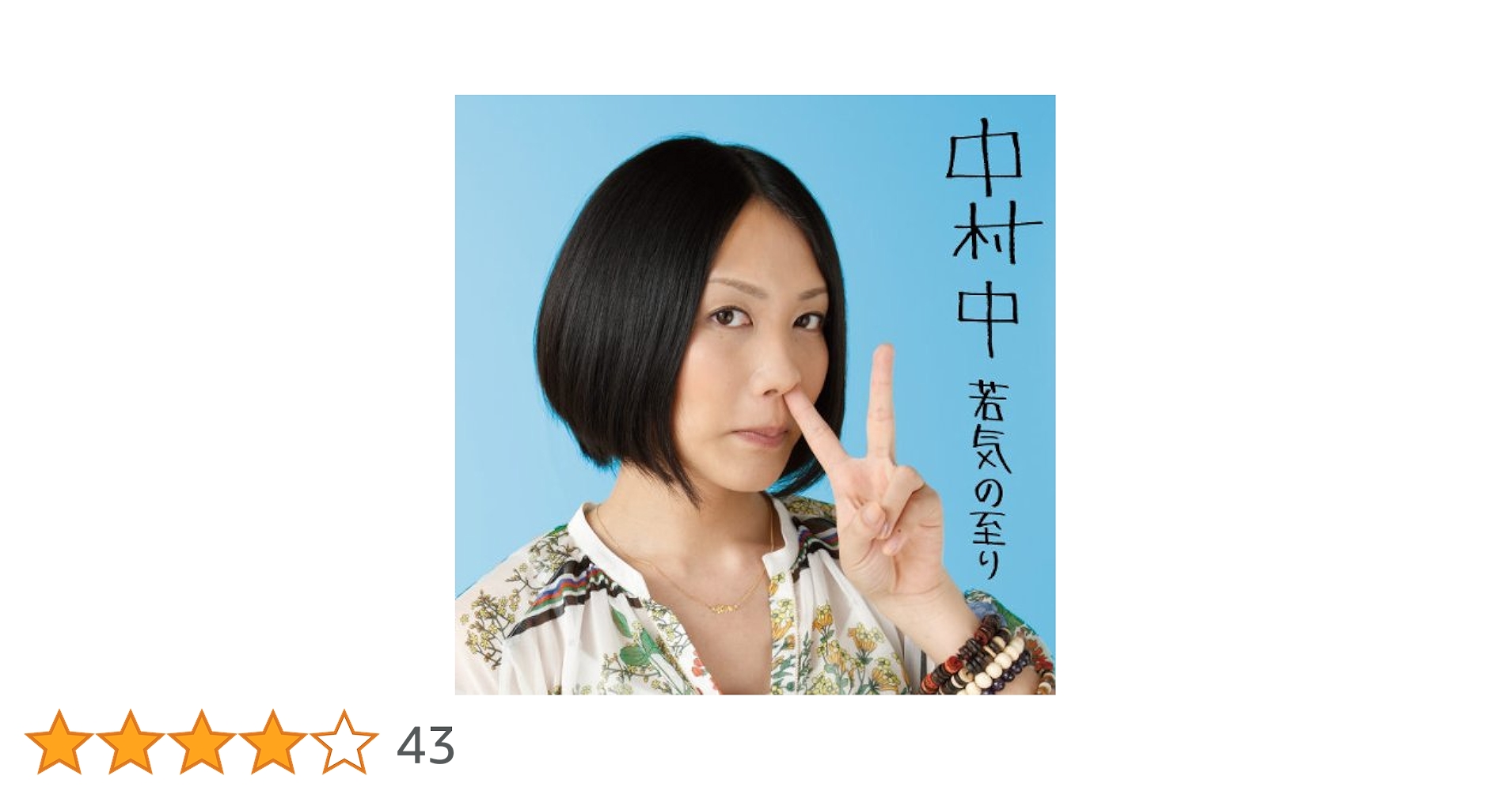 中村中 アルバム ALBUM ベスト Best Amazon.co.jp: 若気の至り ベスト選曲集 - 中村中 (DVD付